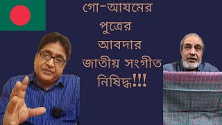 গোআযমের পুত্রের আবদার জাতীয় সংগীত নিষিদ্ধপাঞ্জাবি খুলে গেরুয়া পড়তেও রাজি জামায়াত [upl. by Mannie331]