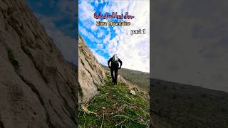 جبال زيوى السليمانيه الجزء الاولmountains hiking iraq baghdad slemani kurdistan [upl. by Eiloj]