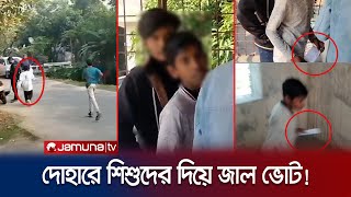 দোহার শাইনপুকুর কেন্দ্রে শিশুরা দিচ্ছে ভোট পালালো ক্যামেরা দেখে  Dhaka1  Election  Jamuna TV [upl. by Nedloh]