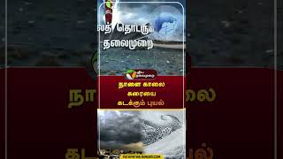 Fengal Cyclone நாளை காலை கரையை கடக்கும் புயல் shorts rain CycloneFengal  ChennaiRains [upl. by Kermy]