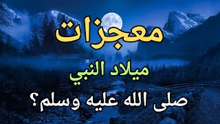 قصة مولد النبي محمد صلى الله عليه وسلم  السيرة النبوية [upl. by Cordi]