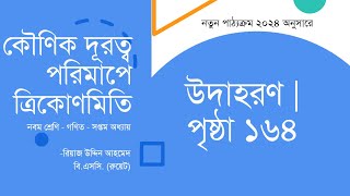 উদাহরণ পৃষ্ঠা ১৬৪  কৌণিক দূরত্ব পরিমাপে ত্রিকোণমিতি  Class 9 Math Chapter 7 [upl. by Bovill]