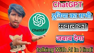 💬ChatGPT दुनिया का सभी सवाल का जबाब देगा ll How To Use ChatGPt 👺 Ai Video Kaise Banaye [upl. by Ennirak217]