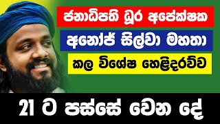 ජනාධිපති ධූර අපේක්ෂක අනෝජ් සිල්වා කල විශේෂ හෙළිදරව්ව  21 ට පස්සේ වෙන දේ [upl. by Brietta]