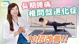 脊醫王鳳恩  長者長期腰痛 椎間盤退化引起10招動作舒緩  Degenerative Disc Disease [upl. by Haroldson766]