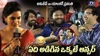 వేరే లెవెల్🤣Director Anudeep KV Crazy Reaction on Anchor Sravanthi Questions  AAY Pre Release [upl. by Pam310]