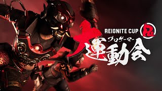 【RIGCUP】REIGNITE CUP 6  Apex Legends プロゲーマー大運動会 supported by 日南町 【本配信】 [upl. by Elokyn]