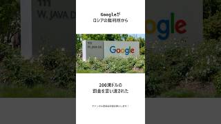 【200溝ドル】ロシアの裁判所がGoogleに桁外れの罰金を科す shorts 雑学 ロシア [upl. by Kentigera33]