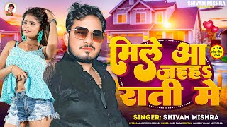 मिले आ जईहs राती में  Shivam Mishra Ka Jabardast Love Song  Mile Aa Jaiha Rati Me  bhojpuri [upl. by Arnaud]