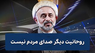 روحانیت دیگر صدای مردم نیست  Cafe Khabar [upl. by Yks]