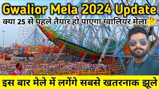 Gwalior Mela 2024  Mela Update 2024  ग्वालियर मेले में आ रहे हैं सबसे खतरनाक झूले😱  gwaliormela [upl. by D'Arcy]