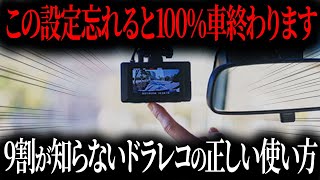 知らないと大損する使い方を間違えるとカーライフが終わる！今さら聞けないドラレコの正しい使い方【ゆっくり解説】 [upl. by Leigh]