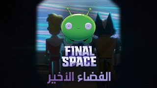 Final Space الفضاء الأخير [upl. by Walcott]