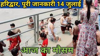 haridwar tour कैसा हैं आज का मौसम सभी घाट का live दर्शन haridwarsnan ganga snan [upl. by Eedebez]