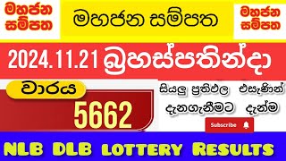 mahajana sampatha 5662 today lottery Results අද මහජන සම්පත ලොතරැයි ප්‍රතිඵල 20241121 [upl. by Eirot]