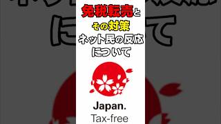 【気になるニュース】免税転売とその対策、ネット民の反応について [upl. by Navek]