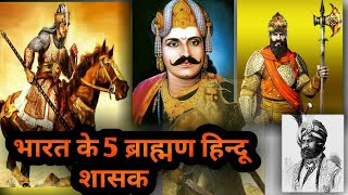 भारत के 5 ब्राह्मण राजा  5 Brahman king in India  Blind History [upl. by Ellimak366]