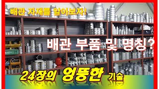 배관의 명칭 및 종류를 알아본다24장TV [upl. by Enilegnave]