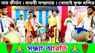 সন্ধ্যা আরতি Sandhya Aarti  Ek Naam Kirtan Bangla Gaan  এক নাম কীর্তন গান  Madhavi Sampraday [upl. by Nyrhtac]