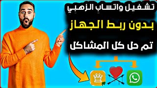 تشغيل واتساب الزهبي اخر تحديث😯2025بدون ربط اجهزه✅تم حل مشكلة لا بد من استخدام تطبيق واتساب الرسمي😯 [upl. by Ettennej503]