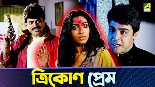 ত্রিকোণ প্রেম  Movie Scene  Prosensit Rituparna Sengupta Chiranjeet Ranjit Mallick [upl. by Ociral]