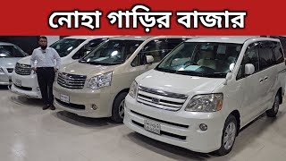 নোহা গাড়ির বাজার । Toyota Noah Price In Bangladesh । Used Car Price In Bangladesh [upl. by Anabella]