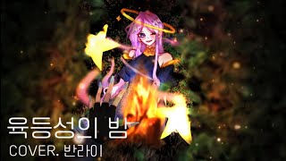 BANLIE 「 육등성의 밤 」Cover Song [upl. by Naget]