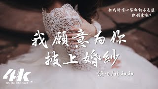 林初初  我願意為你披上婚紗『把我所有心思都對你表達，你願意嗎 』【高音質動態歌詞Lyrics】♫ [upl. by Nickolai501]