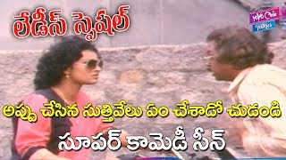 Ladies Special Telugu Movie  Suthi Velu Escaped Comedy Scene  Comedy Movies  YOYO TV Film Nagar [upl. by Bayard307]