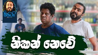 නිකන් නෙවේ  Nikan Newe  Sikamai සිකාමයි [upl. by Eissat]