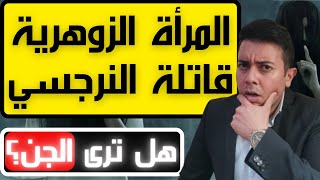 حقيقة المرأة الزوهرية قاهرة النرجسي  أخطر أسرار المرأة الزوهرية  فضفضة مع نعمان 153 [upl. by Eiralav]