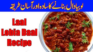 Laal Lobia Banane Ka Tarika  Red Dal Lobia Recipe Pakistani [upl. by Ulric509]