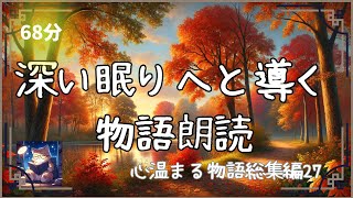 【読み聞かせ 寝かしつけ 聞く読書】深い眠りへと導く物語集27 [upl. by Anivol]