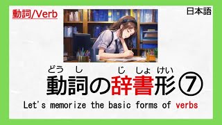 【➆動詞：Verb】【辞書形】【じしょけい】【Japanese lesson】【日本語】 [upl. by Solegna]