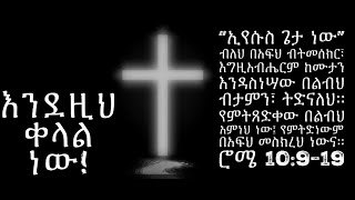 እንደዚህ ቀላል ነው  Amharic Christian Poem [upl. by Osher798]