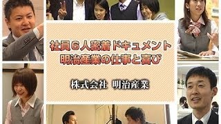 社員６人密着ドキュメント明治産業の仕事と喜び【明治産業】 [upl. by Anauqat119]