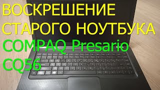 Даем вторую жизнь ноутбуку Compaq Presario CQ56 [upl. by Ranip]