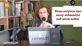 LatyninaTV  Юлия Латынина  Оставляйте под этим видео вопросы по книге [upl. by Whitcher]