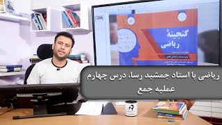 ریاضی با استاد جمشید رسا، درس چهارم [upl. by Fromma]