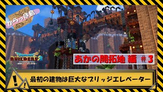 【DQB2】 あかの開拓地 3 「開拓地のコンセプト策定」と「指針となる建築物作成」～nogiOのゆっくり開拓生活～ 【ドラクエビルダーズ2】 [upl. by Lydnek168]