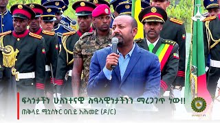 ፍላጎታችን ሁለንተናዊ ሉዓላዊነታችንን ማረጋገጥ ነው  ጠቅላይ ሚኒስትር ዐቢይ አሕመድ ዶር Etv  Ethiopia  News zena [upl. by Letsirk]