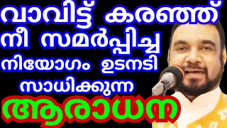 വാവിട്ട് കരഞ്ഞ് നീ സമർപ്പിച്ച നിയോഗം ഉടനടി സാധിക്കുന്ന ആരാധനKreupasanam mathavuudambadiJesus pra [upl. by Haliak]