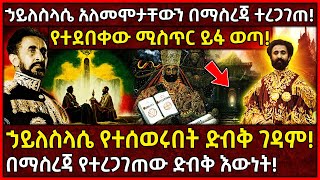 Ethiopia ኃይለስላሴ አለመሞታቸውን በማስረጃ ተረጋገጠ🛑ኃይለስላሴ የተሰወሩበት ድብቅ ገዳም👉የተደበቀው ሚስጥር ይፋ ወጣ AxumTube [upl. by Henke154]