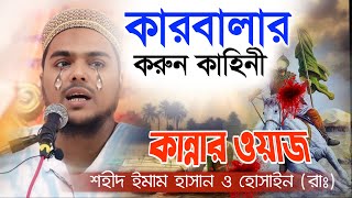 মহরমের সেরা ওয়াজ┇ কারবালার করুন কান্নার ঘটনা 2024┇Abbas Siddiqui Jalsa┇Abbas Siddiqui new waz [upl. by Aizti889]