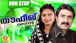 തൗഫീഖ്  Thoufeeq  Nonstop Mappilapattukal  Kannur Shareef  Rahana  Album Songs [upl. by Ronen]