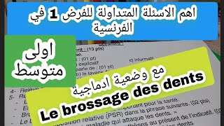 اهم الاسئلة المتداولة لفرض الفرنسية الاول للاولى متوسط مع الوضعية الادماجية [upl. by Eittak]