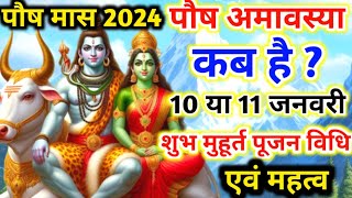 January 2024 Mein Paush Amavasya Kab Hai  जनवरी 2024 में पौष अमावस्या कब है।। पौष अमावस व्रत [upl. by Dedric987]