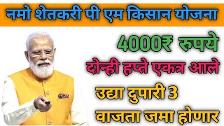 Pm kisan Yojana 19 th instement namo shetkari Yojana 6th instement namo shetkari  samman nidhi [upl. by Lipkin248]