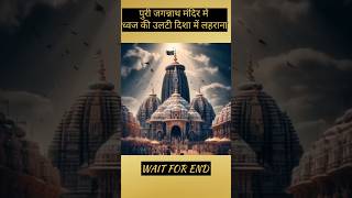 quotThe Mystical Flag of Puri Jagannath Temple A Divine Enigmaquot jayjagannathpuri short [upl. by Alleul529]