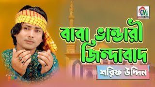 Baba Bhandari Jindabad  Sharif Uddin  বাবা ভান্ডারী জিন্দাবাদ  Chandni Music [upl. by Uriah]